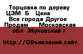 Торцовка по дереву  ЦЭМ-3Б › Цена ­ 45 000 - Все города Другое » Продам   . Московская обл.,Жуковский г.